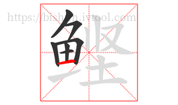 鲣字的第7画:一,横