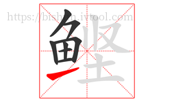 鲣字的第8画:㇀,提