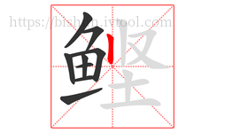 鲣字的第9画:丨,竖