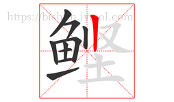 鲣字的第10画:丨,竖