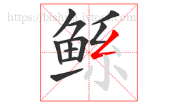 鲧字的第11画:𠃋,撇折