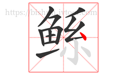 鲧字的第12画:丶,点