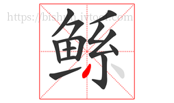 鲧字的第14画:丿,撇