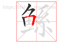 鲧字的第4画:𠃍,横折