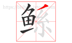 鲧字的第9画:丿,撇