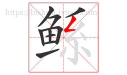 鲧字的第10画:𠃋,撇折