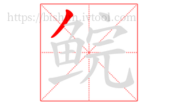 鲩字的第1画:丿,撇