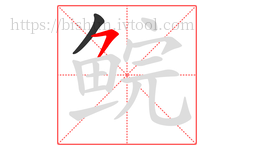 鲩字的第2画:㇇,横撇