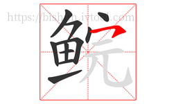 鲩字的第11画:㇇,横撇