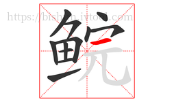 鲩字的第12画:一,横