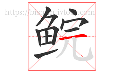 鲩字的第13画:一,横