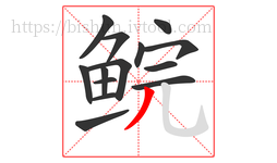 鲩字的第14画:丿,撇
