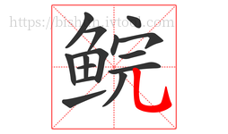 鲩字的第15画:乚,竖弯钩