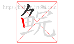 鲩字的第3画:丨,竖