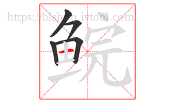鲩字的第5画:一,横