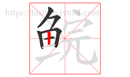 鲩字的第6画:丨,竖