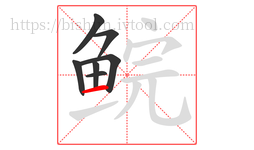 鲩字的第7画:一,横