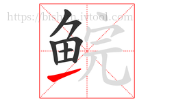 鲩字的第8画:㇀,提