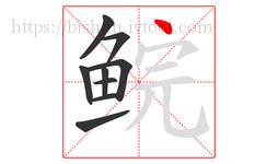 鲩字的第9画:丶,点