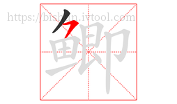 鲫字的第2画:㇇,横撇