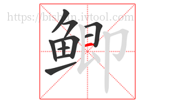 鲫字的第11画:一,横