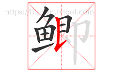 鲫字的第12画:𠄌,竖提