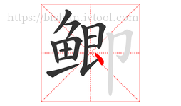 鲫字的第13画:丶,点