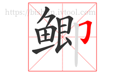 鲫字的第14画:𠃌,横折钩