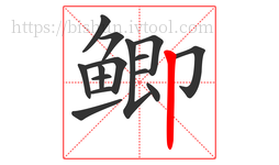 鲫字的第15画:丨,竖
