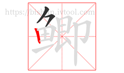 鲫字的第3画:丨,竖