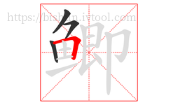 鲫字的第4画:𠃍,横折