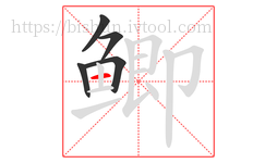 鲫字的第5画:一,横