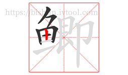 鲫字的第6画:丨,竖