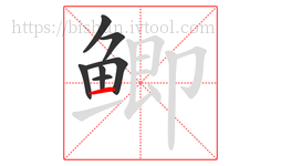 鲫字的第7画:一,横