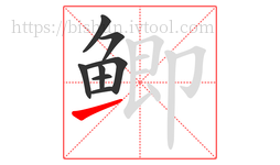 鲫字的第8画:㇀,提