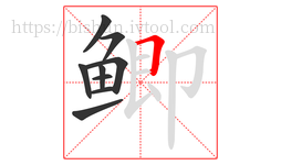 鲫字的第9画:𠃍,横折