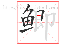 鲫字的第10画:一,横