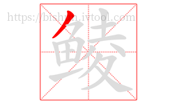 鲮字的第1画:丿,撇