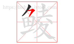 鲮字的第2画:㇇,横撇