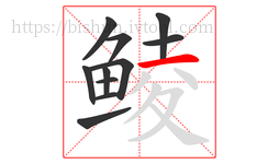 鲮字的第11画:一,横