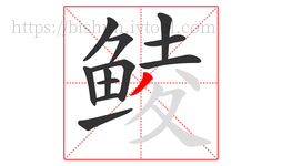 鲮字的第12画:丿,撇