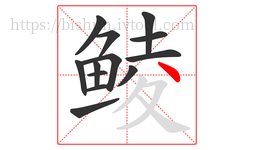 鲮字的第13画:丶,点