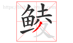 鲮字的第14画:丿,撇