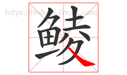 鲮字的第16画:㇏,捺