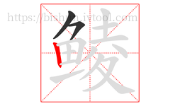 鲮字的第3画:丨,竖