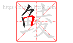 鲮字的第4画:𠃍,横折