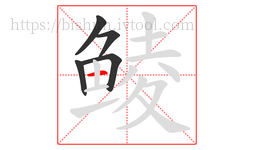 鲮字的第5画:一,横