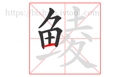 鲮字的第7画:一,横