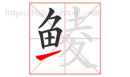 鲮字的第8画:㇀,提