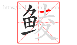 鲮字的第9画:一,横